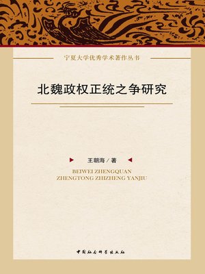cover image of 北魏政权正统之争研究  (Legitimacy Contention of Northern Wei Dynasty)